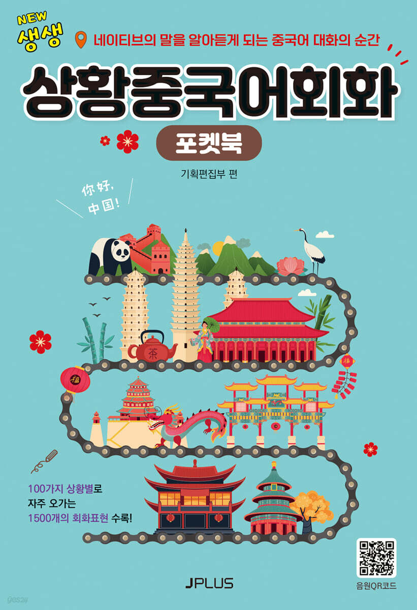 NEW 생생 상황 중국어 회화 포켓북