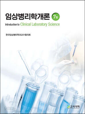 임상병리검사학개론