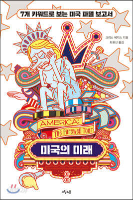 미국의 미래