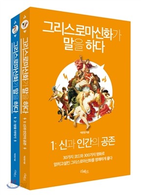 그리스로마신화가 말을 하다 세트