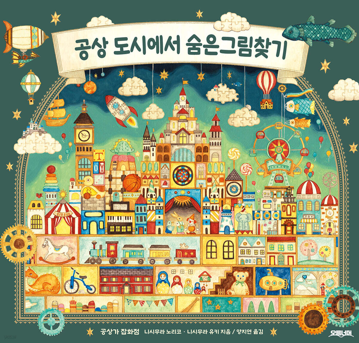 공상 도시에서 숨은그림찾기