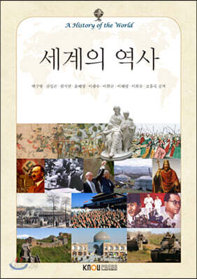 세계의역사