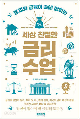 세상 친절한 금리수업