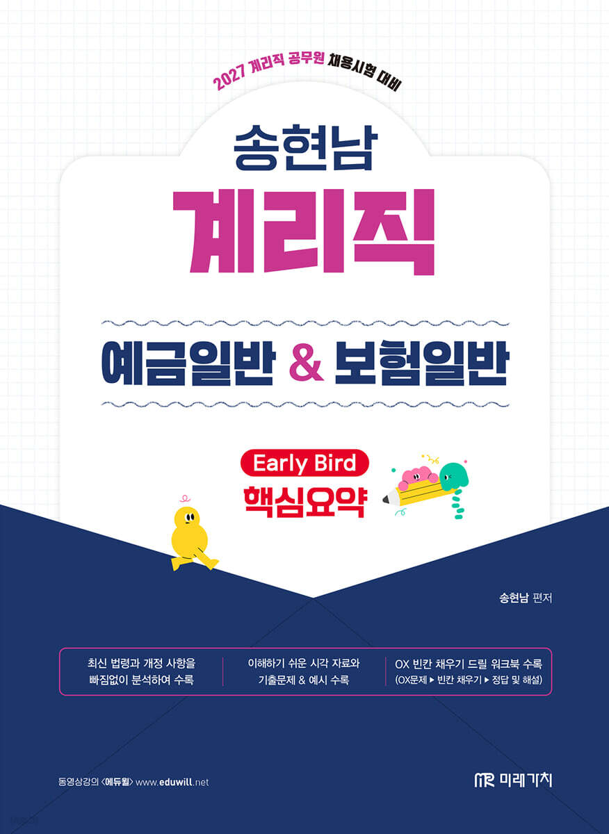 2027 계리직 송현남 예금일반 & 보험일반 핵심요약