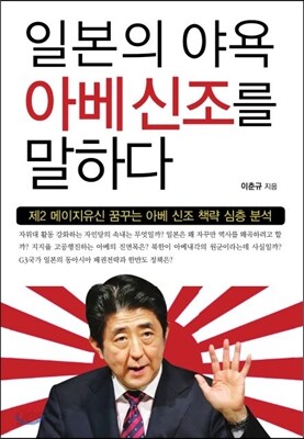 일본의 야욕 아베신조를 말하다