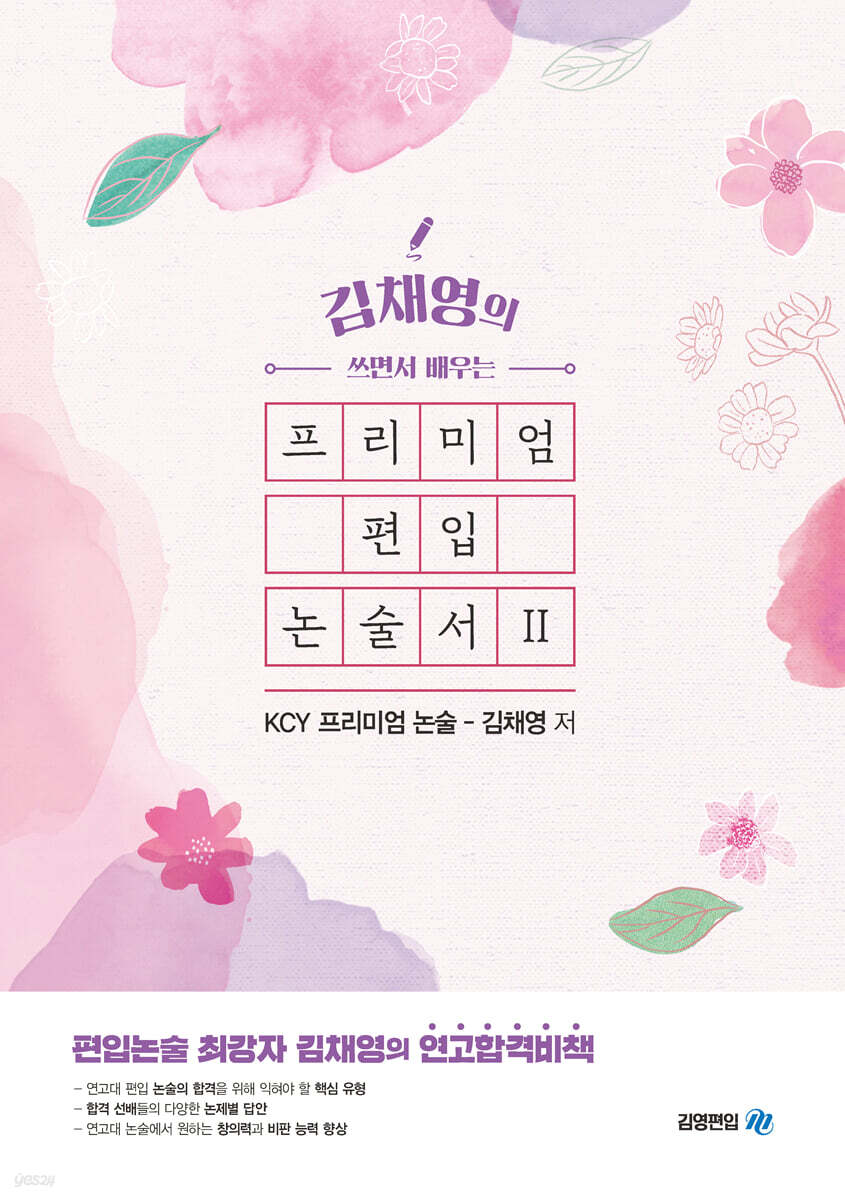 쓰면서 배우는 프리미엄 편입 논술서 2