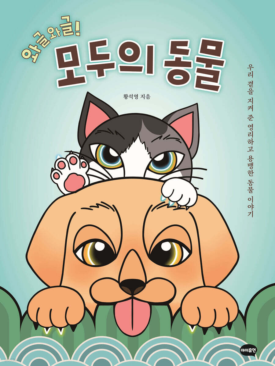 와글와글! 모두의 동물: 우리 곁을 지켜 준 영리하고 용맹한 동물 이야기