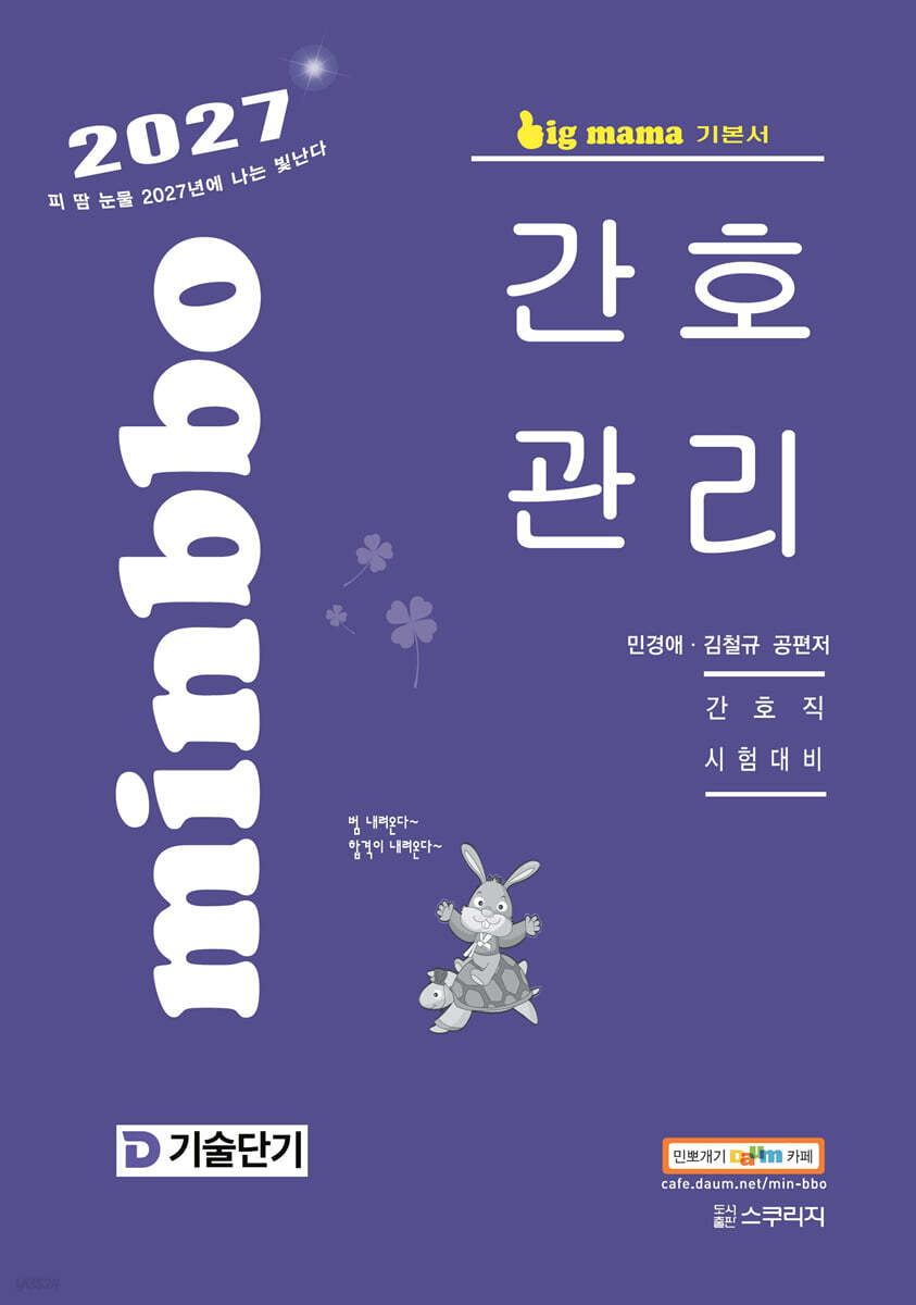 2027 기술단기 빅마마 민경애 간호관리 기본서