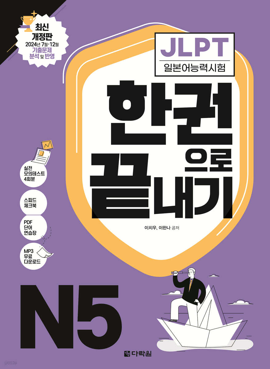 JLPT(일본어능력시험) 한권으로 끝내기 N5
