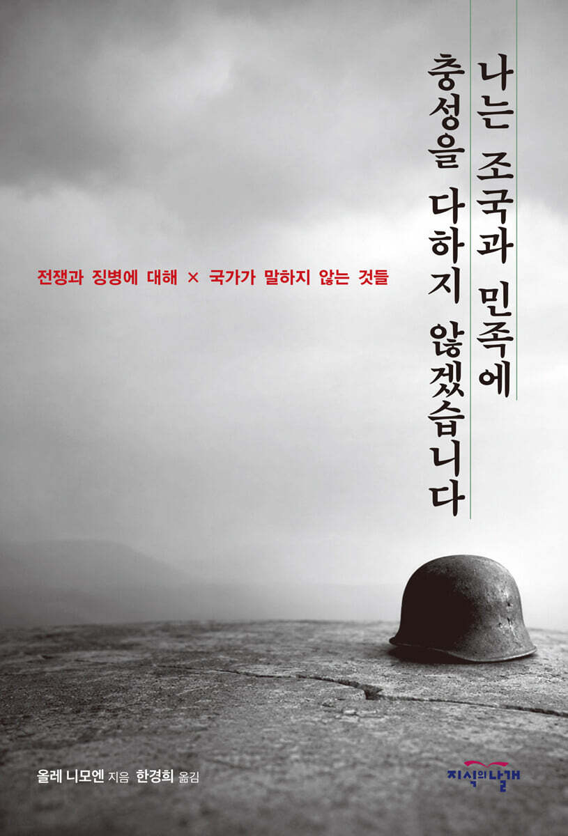 나는 조국과 민족에 충성을 다하지 않겠습니다