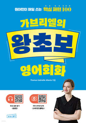 가브리엘의 왕초보 영어회화