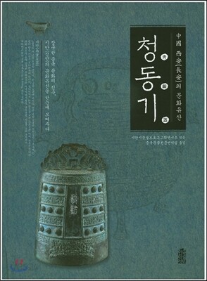 중국 시안의 문화유산 : 청동기