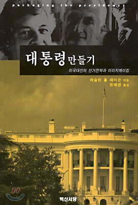 대통령 만들기