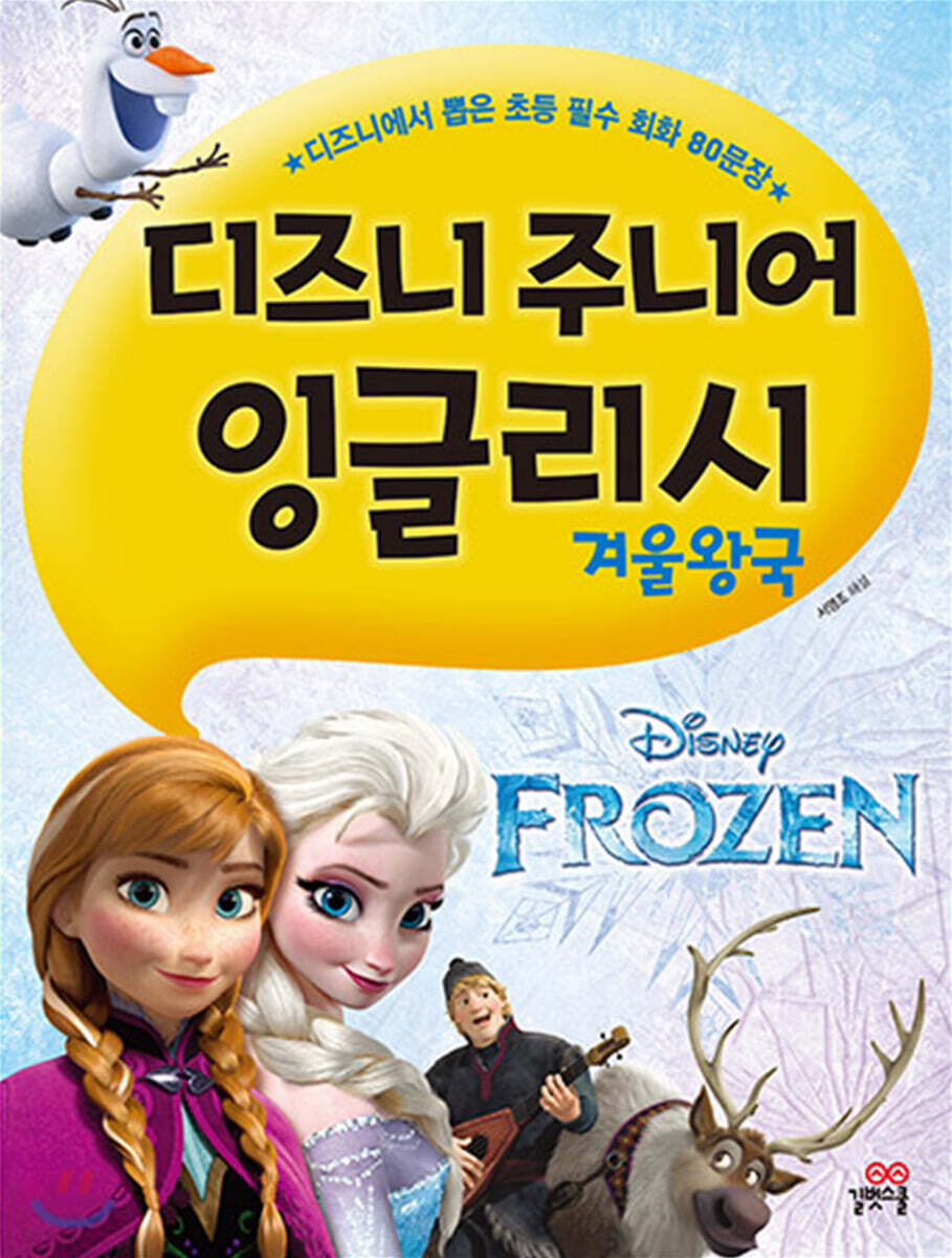 디즈니 주니어 잉글리시 겨울왕국