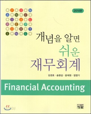 개념을 알면 쉬운 재무회계