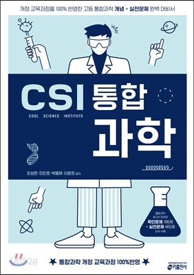 CSI 통합 과학