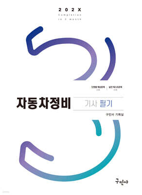 202X 자동차정비기사 필기 표지