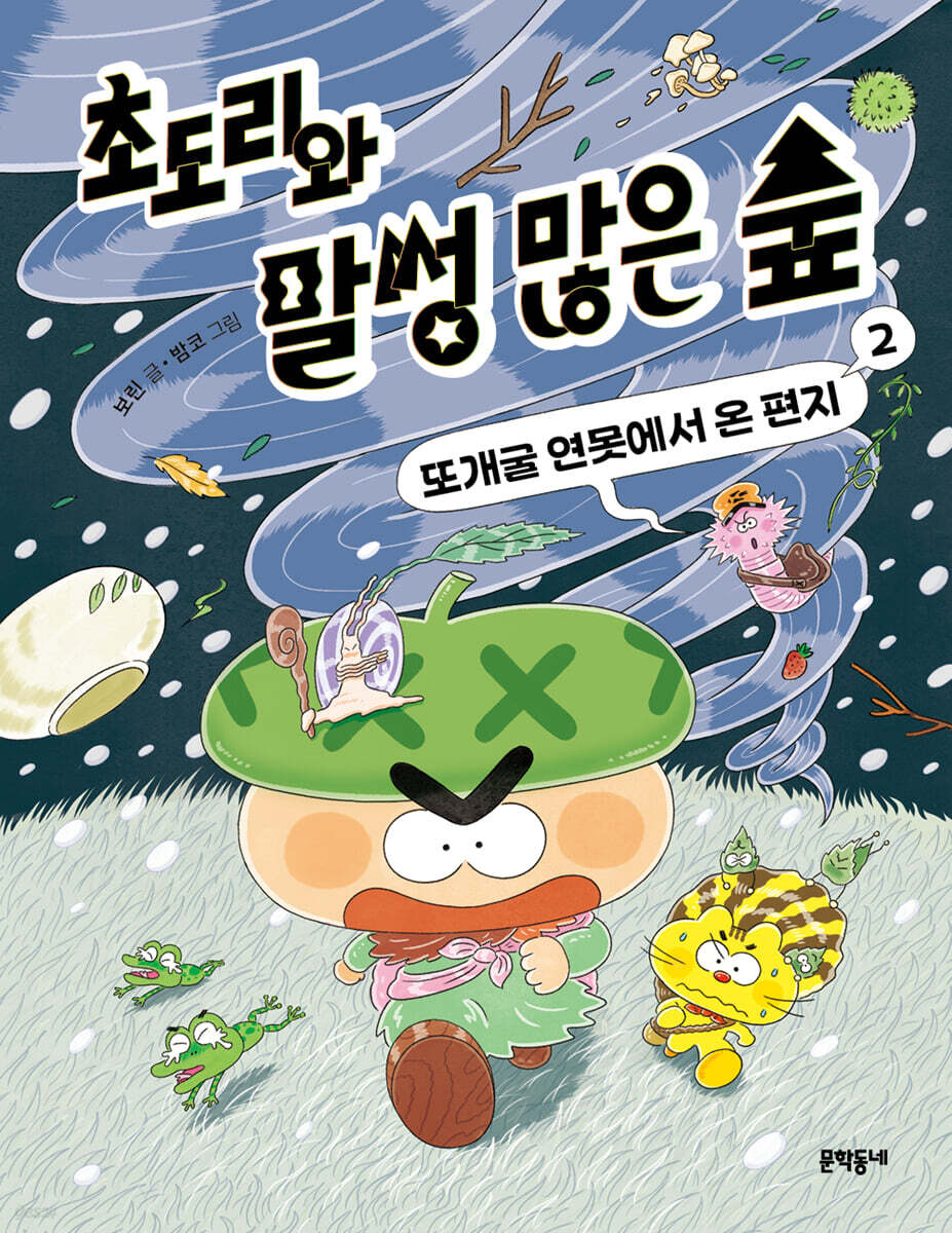 초도리와 말썽 많은 숲 2