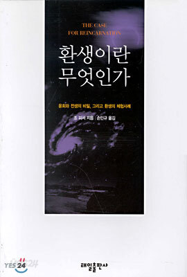 환생이란 무엇인가 - 21세기를 사는 지혜의 서 33