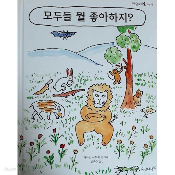 모두들 뭘 좋아하지?
