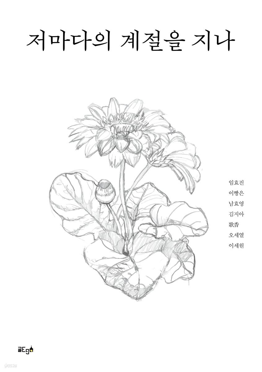 저마다의 계절을 지나