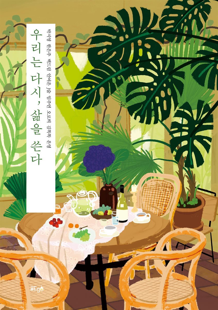 우리는 다시, 삶을 쓴다