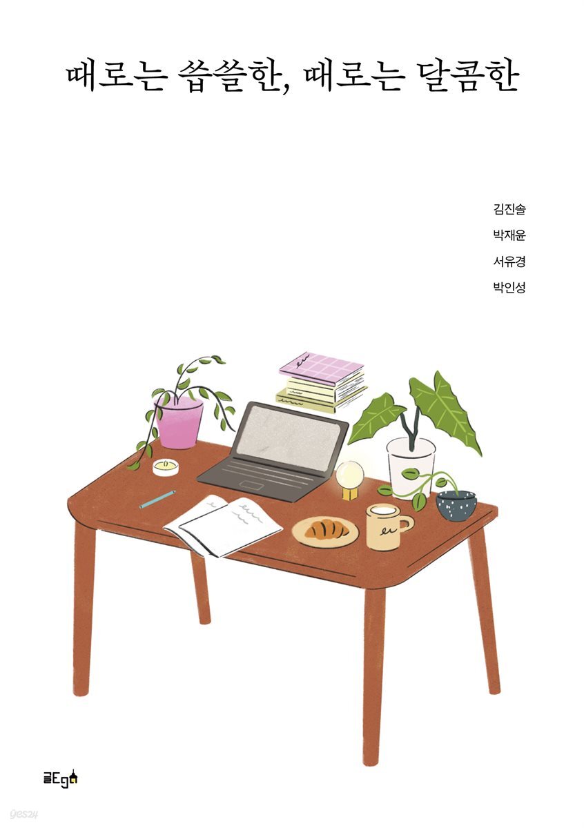 때로는 씁쓸한, 때로는 달콤한