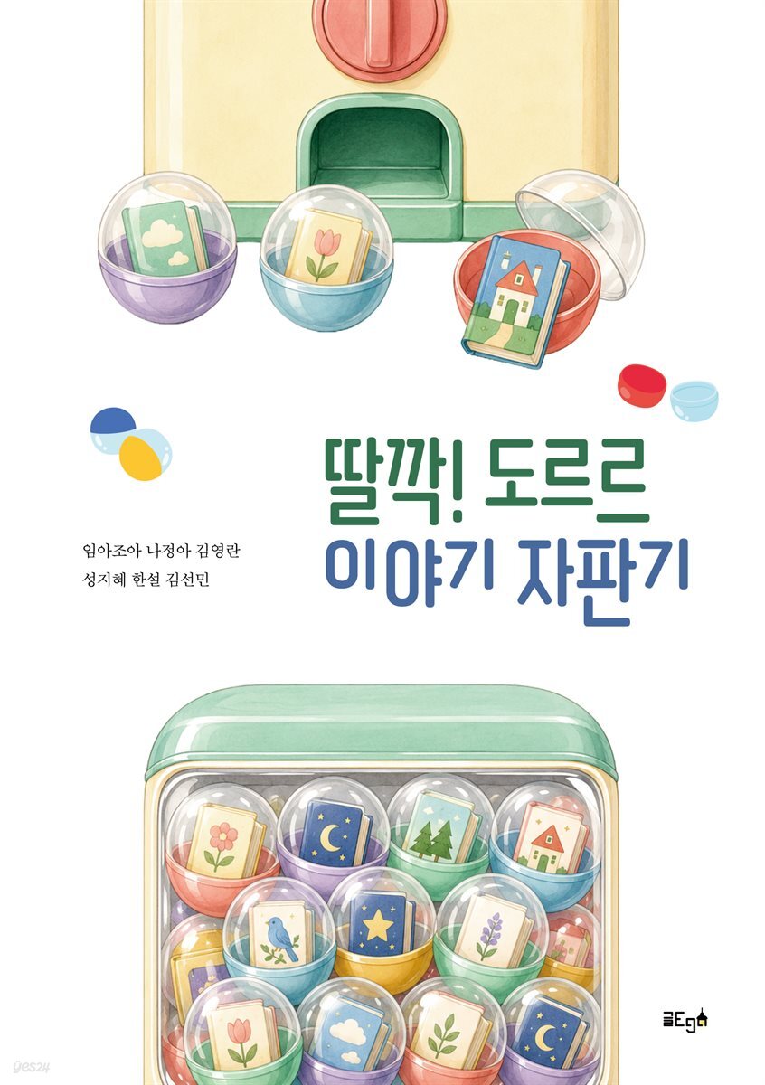 딸깍! 도르르 이야기 자판기