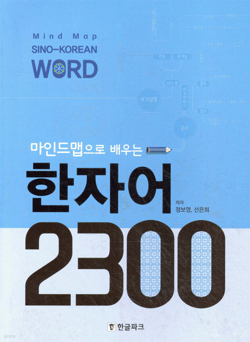 마인드맵으로 배우는 한자어 2300