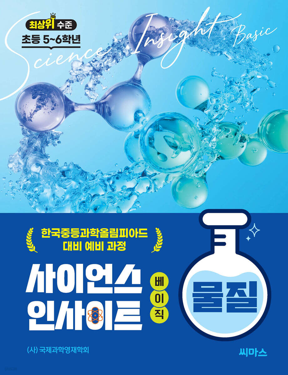 사이언스 인사이트 베이직 : 물질