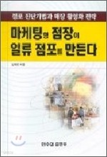 마케팅형 점장이 일류 점포를 만든다