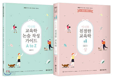 2022 이선화 친절한 교육학 상 + 교육학 논술 작성 가이드 A to Z 세트