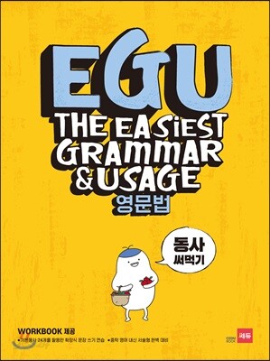 [중고-상] EGU 영문법 동사 써먹기