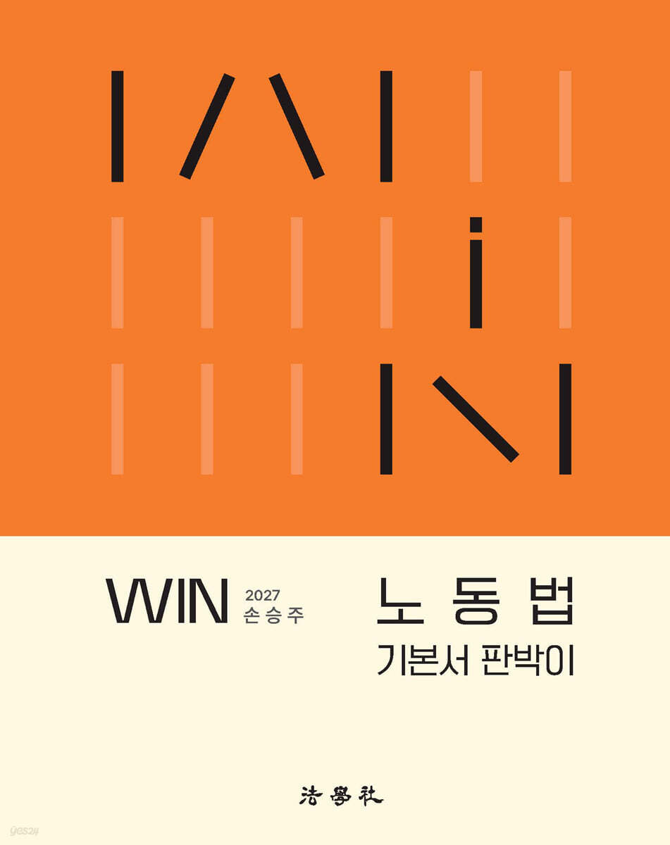 2027 WIN 노동법 기본서 판박이