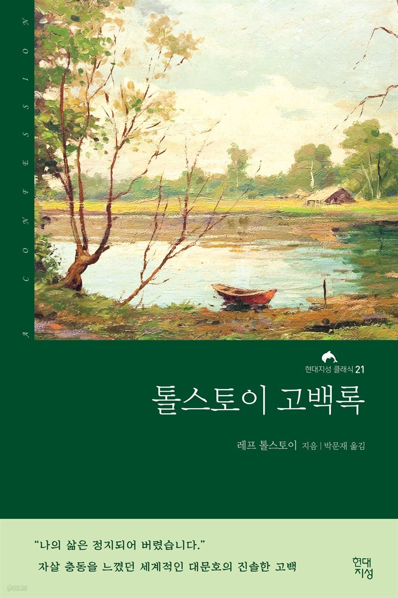 [대여] 톨스토이 고백록