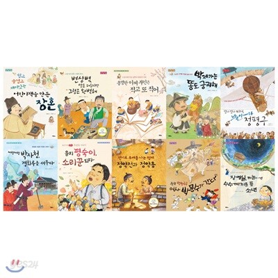 창의력을 길러주는 역사 인물 그림책 묶음세트(전10권)(양장)