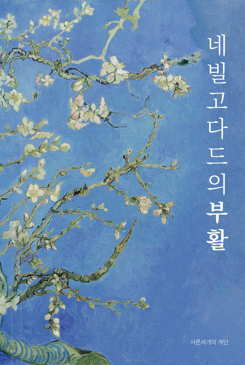네빌고다드의 부활