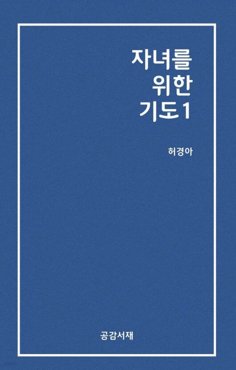 자녀를 위한 기도 1