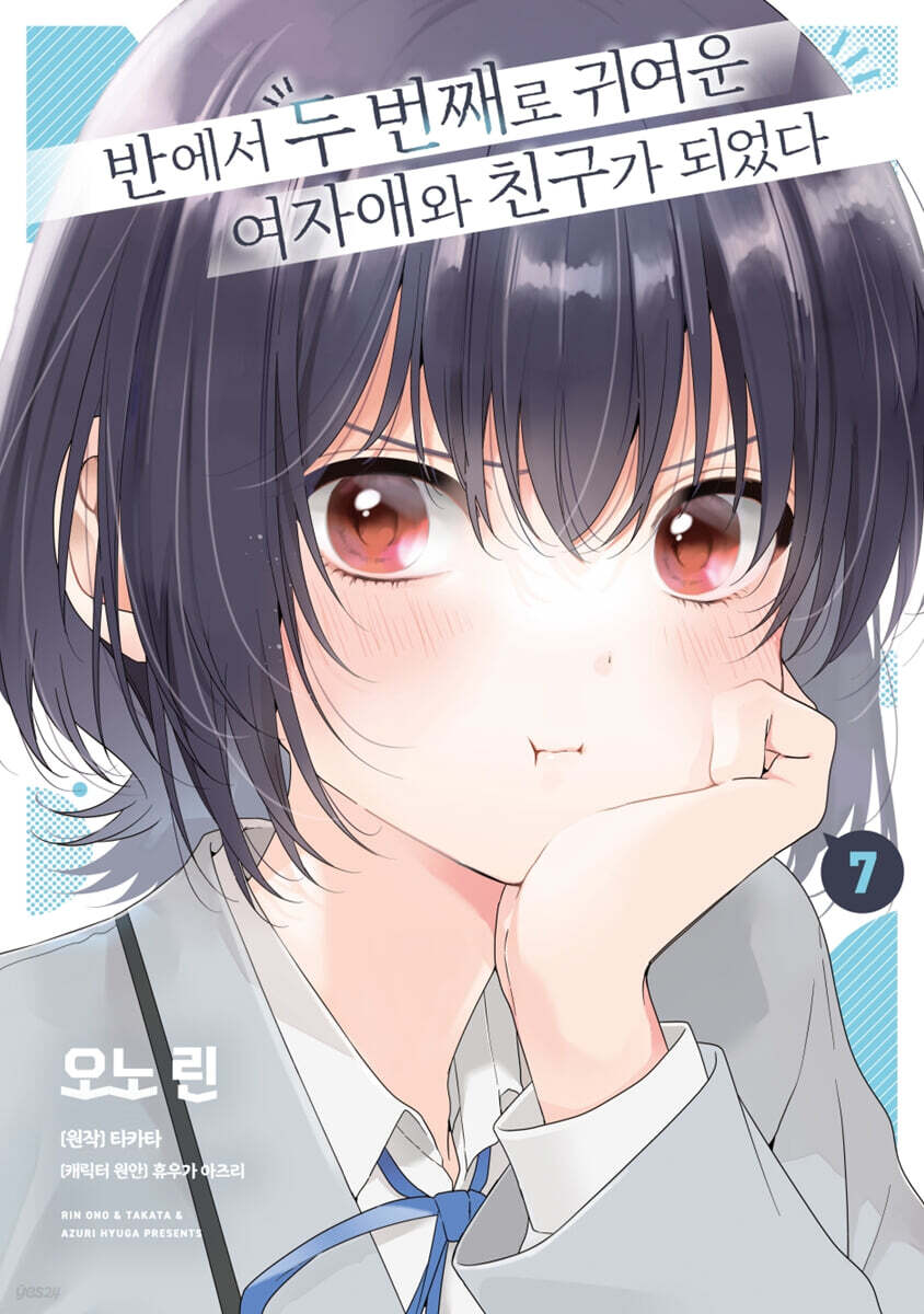 코믹 반에서 두 번째로 귀여운 여자애와 친구가 되었다 7