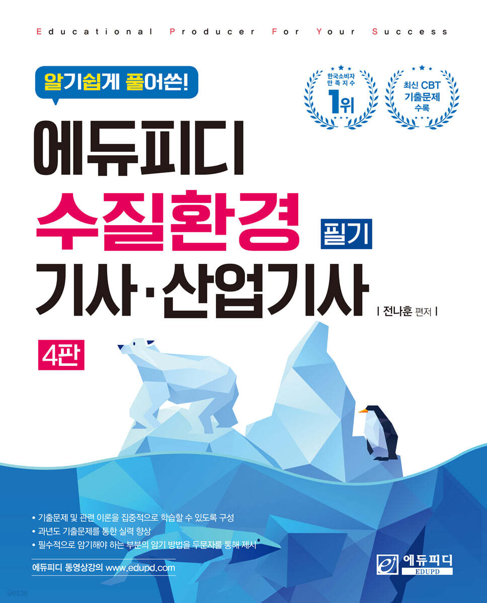 알기쉽게 풀어쓴! 수질환경기사·산업기사 필기