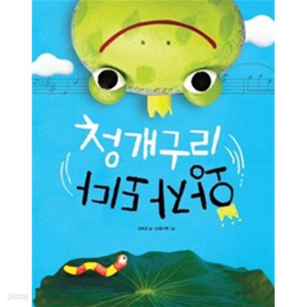 청개구리 왕자되다