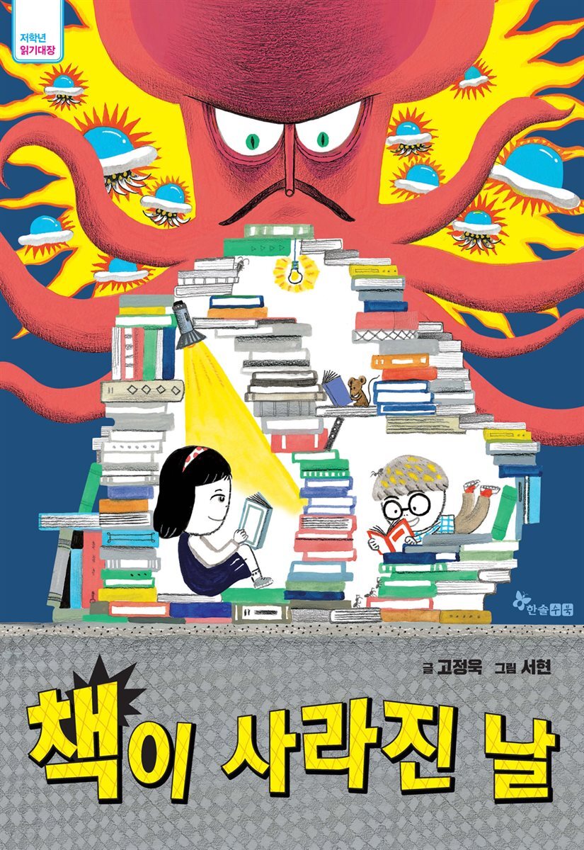 [대여] 책이 사라진 날