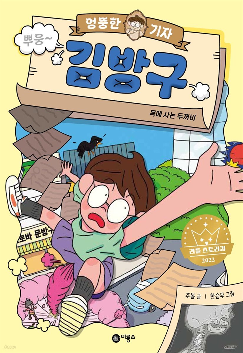 [대여] 엉뚱한 기자 김방구 1