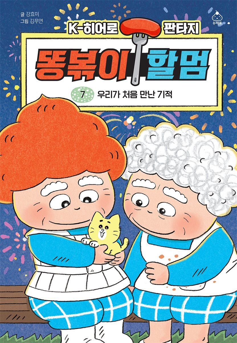 [대여] 똥볶이 할멈 7