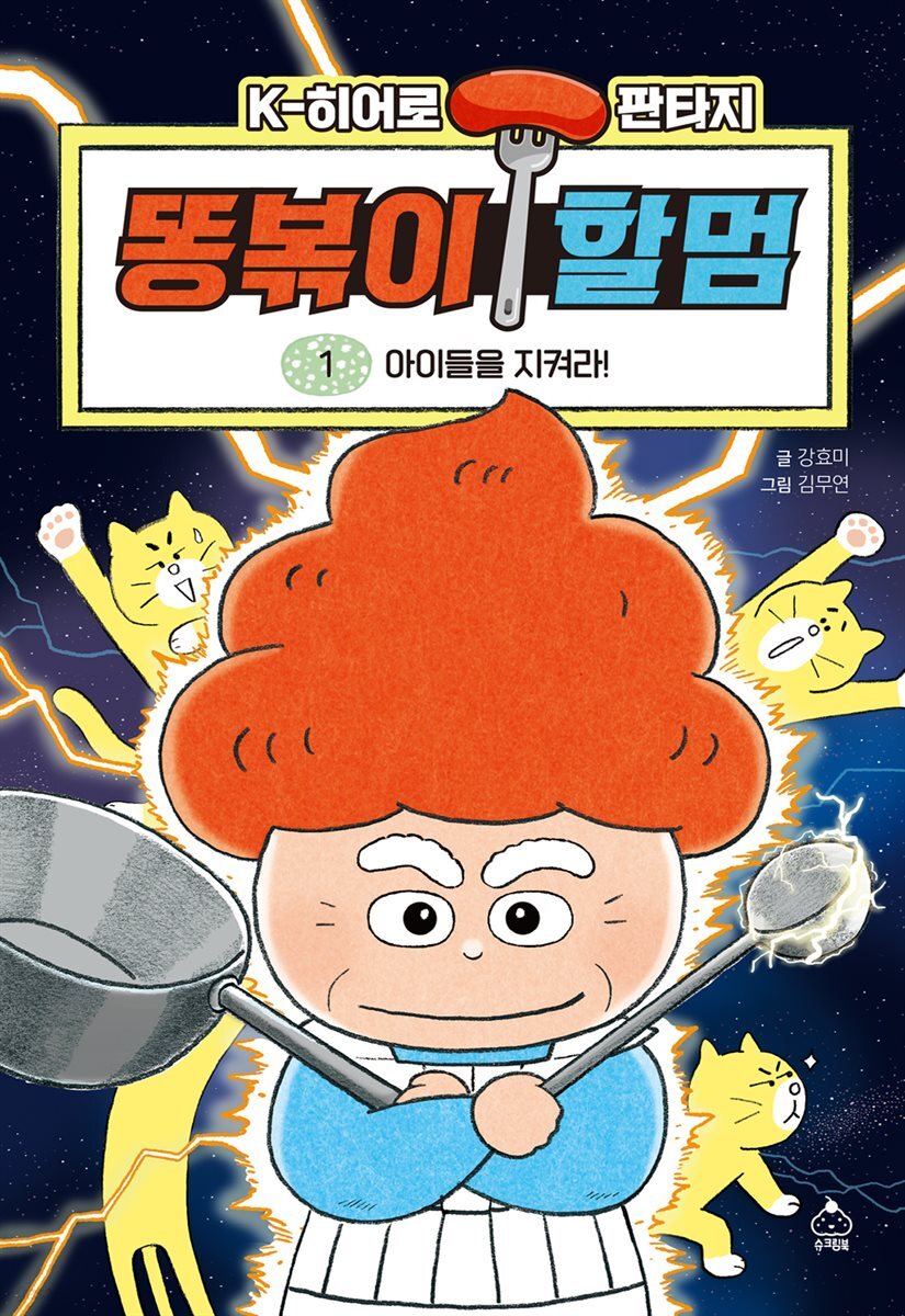 [대여] 똥볶이 할멈 1