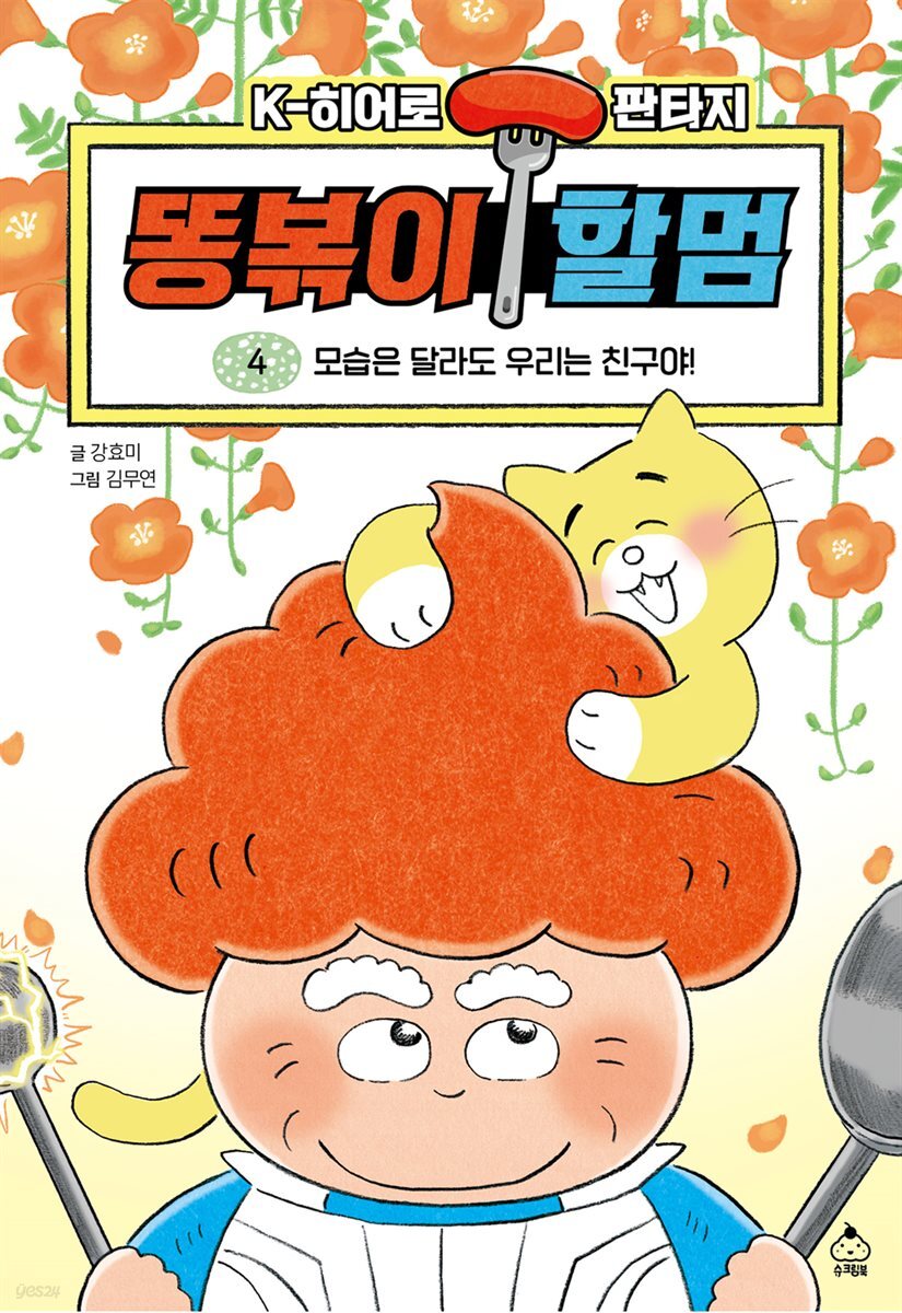[대여] 똥볶이 할멈 4