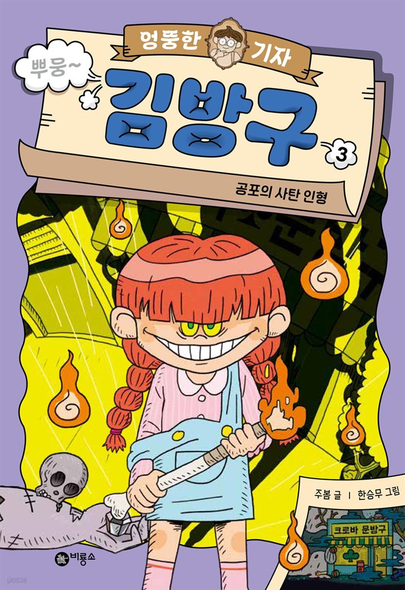 [대여] 엉뚱한 기자 김방구 3