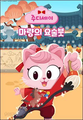 [대여] 주디세이19: 마량의 요술붓