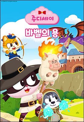 [대여] 주디세이18: 바벨의 용