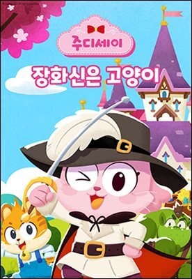 [대여] 주디세이15: 장화신은 고양이